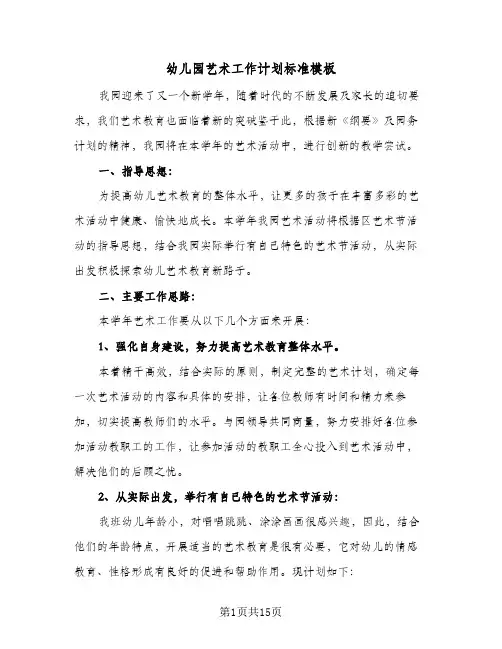 2024年幼儿园艺术工作计划标准模板（五篇）
