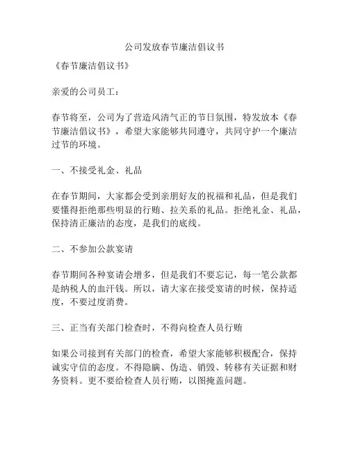 公司发放春节廉洁倡议书