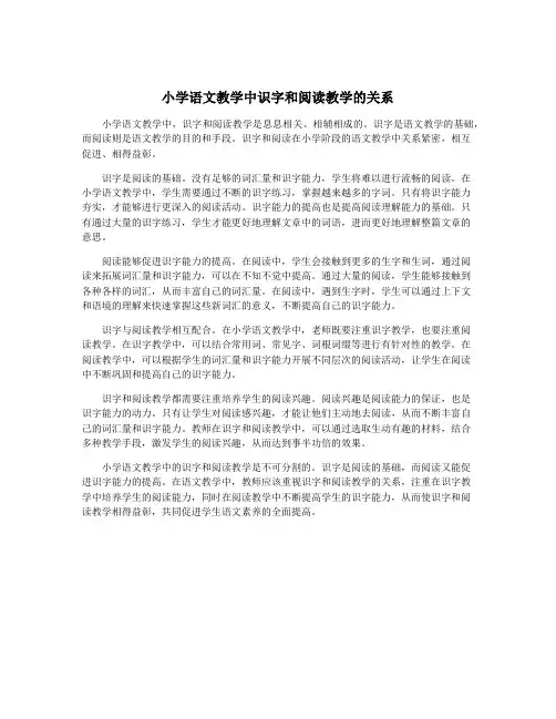 小学语文教学中识字和阅读教学的关系