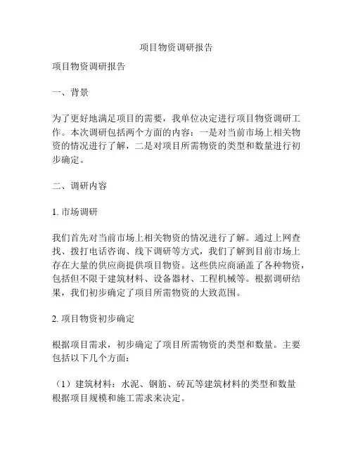 项目物资调研报告