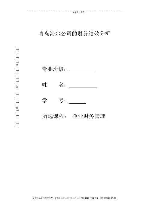 青岛海尔公司财务绩效分析