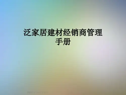 泛家居建材经销商管理手册