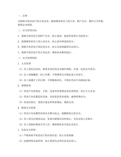 手机营业厅的安全管理制度