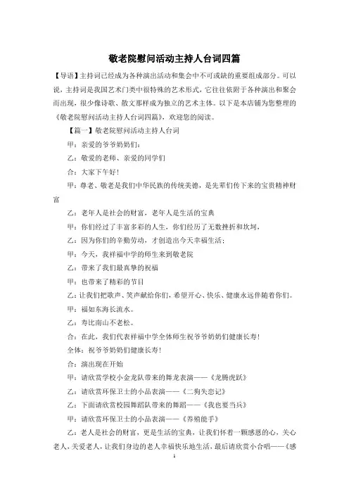 敬老院慰问活动主持人台词四篇