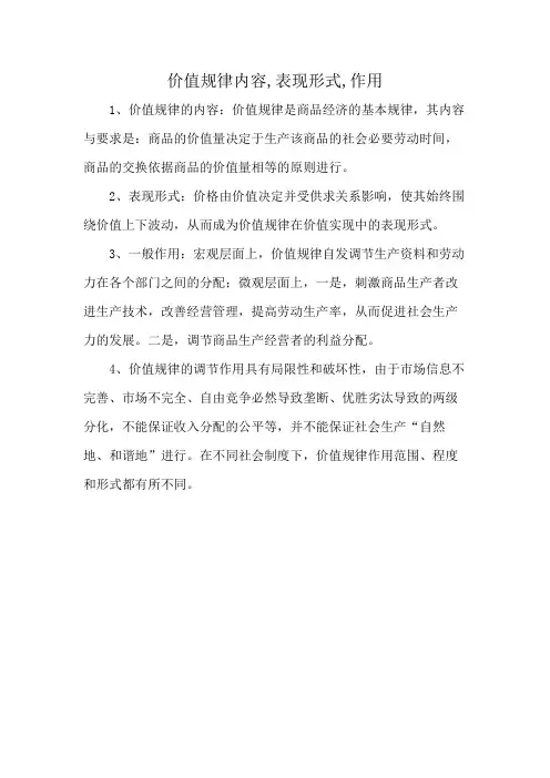 价值规律内容,表现形式,作用