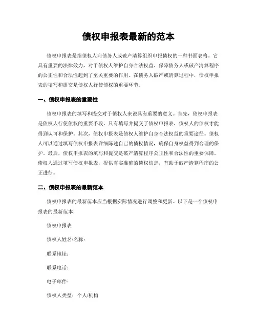 债权申报表最新的范本