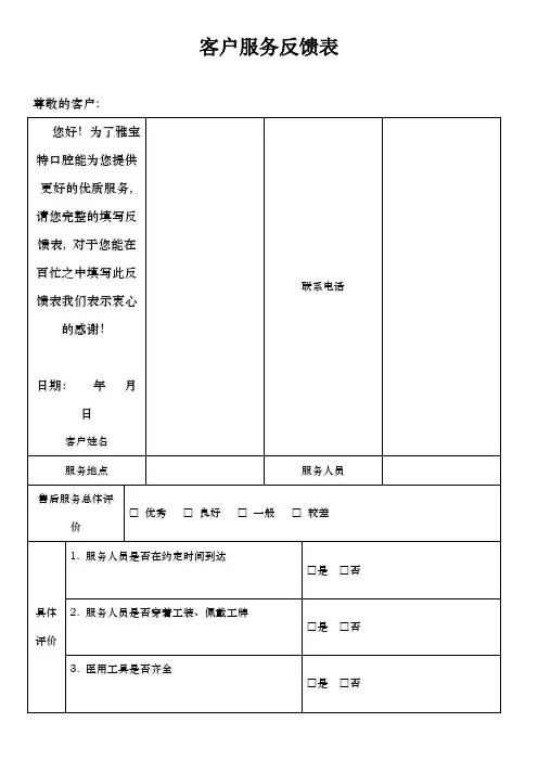 客户服务反馈表