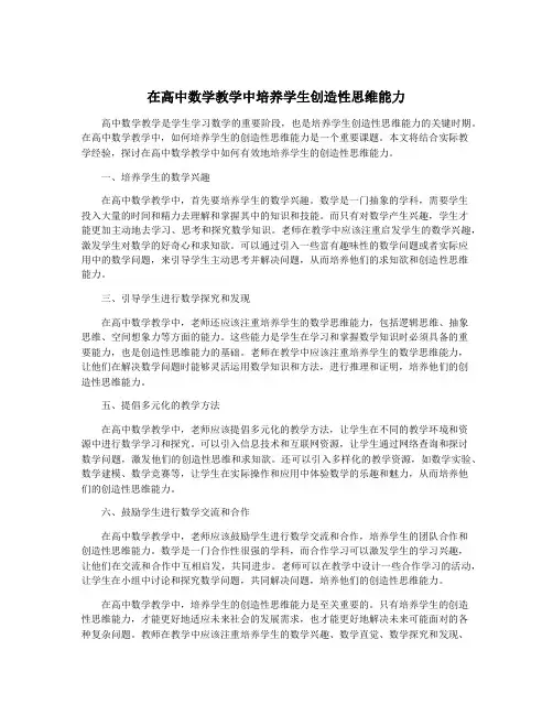 在高中数学教学中培养学生创造性思维能力