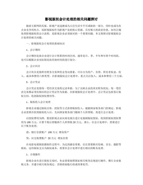 影视版权会计处理的相关问题探讨
