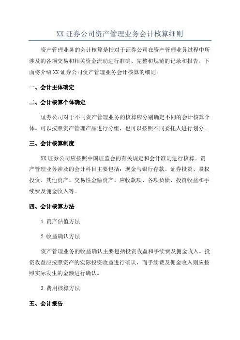 XX证券公司资产管理业务会计核算细则