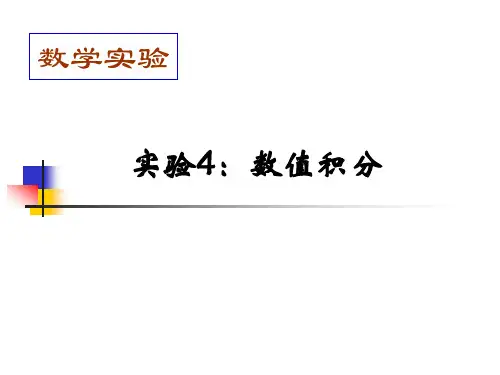 matlab实验4：数值积分