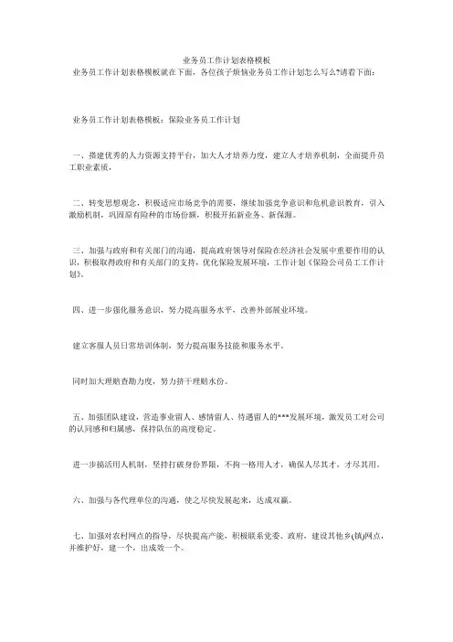 业务员工作计划表格模板