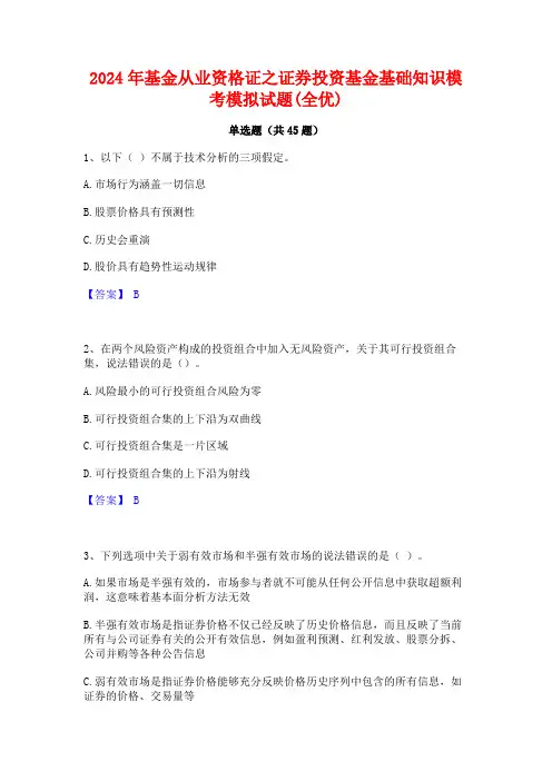 2024年基金从业资格证之证券投资基金基础知识模考模拟试题(全优)