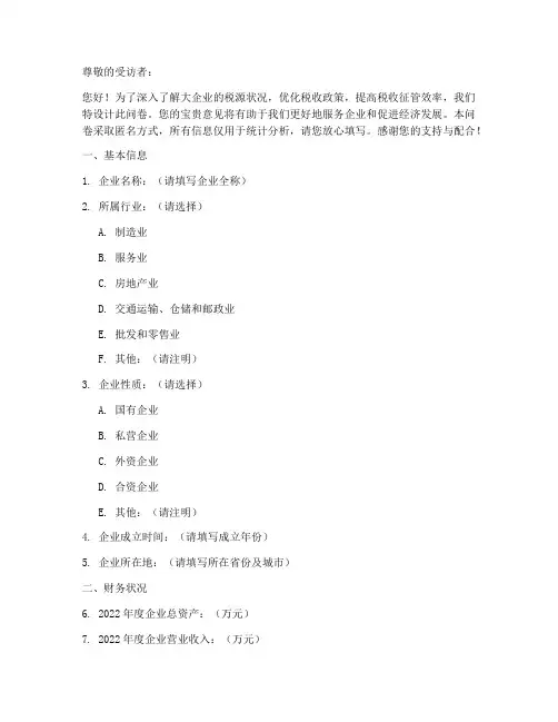 大企业税源调查问卷模板