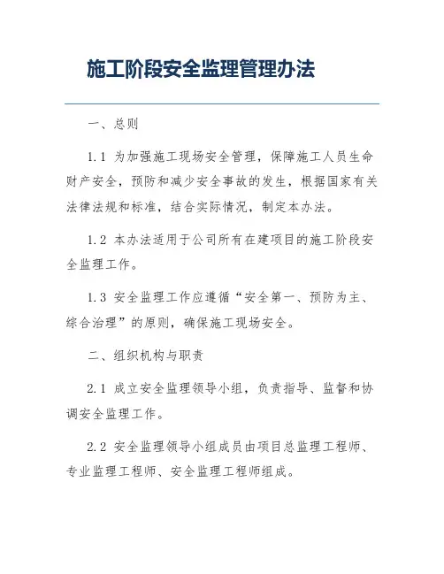 施工阶段安全监理管理办法
