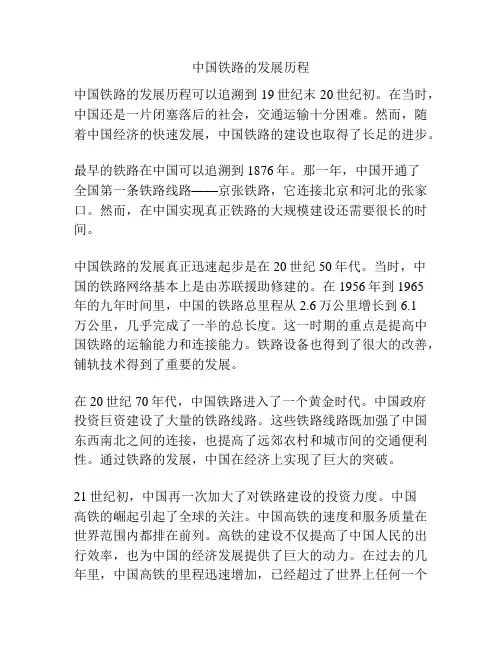 中国铁路的发展历程