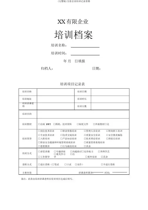 (完整版)全套企业培训记录表格