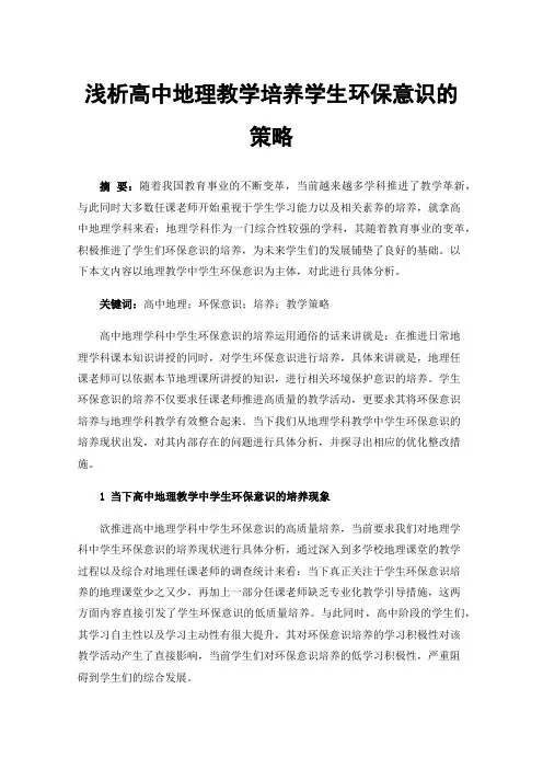 浅析高中地理教学培养学生环保意识的策略