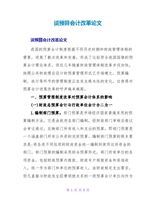 谈预算会计改革论文