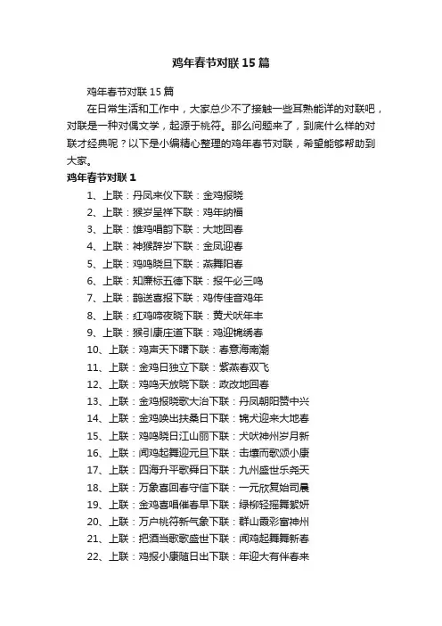 鸡年春节对联15篇