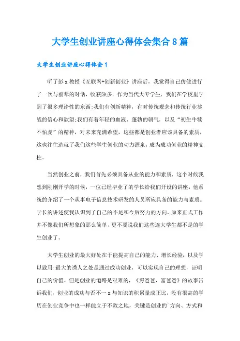 大学生创业讲座心得体会集合8篇