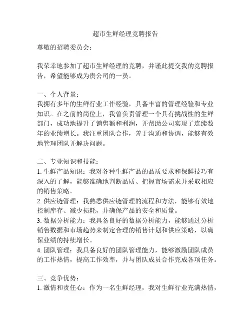 超市生鲜经理竞聘报告