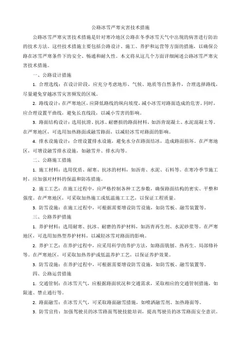 公路冰雪严寒灾害技术措施