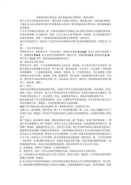 学普通话的心得总结 我学普通话的心得体会(优秀5篇)-最新