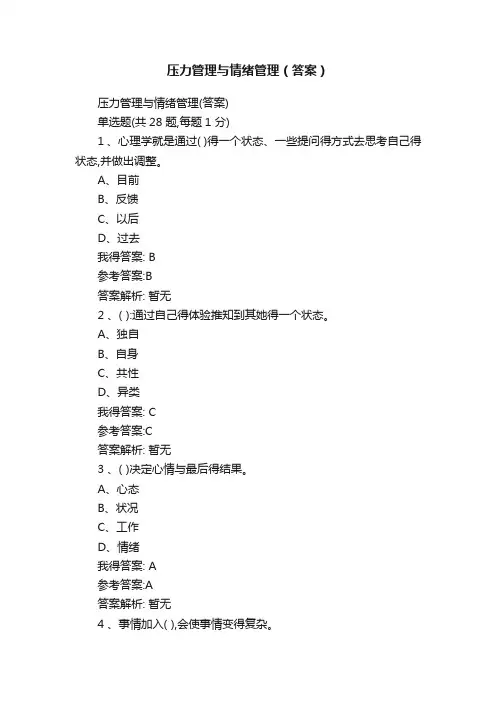 压力管理与情绪管理（答案）