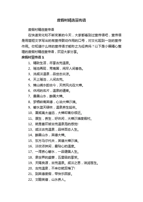 度假村精选宣传语
