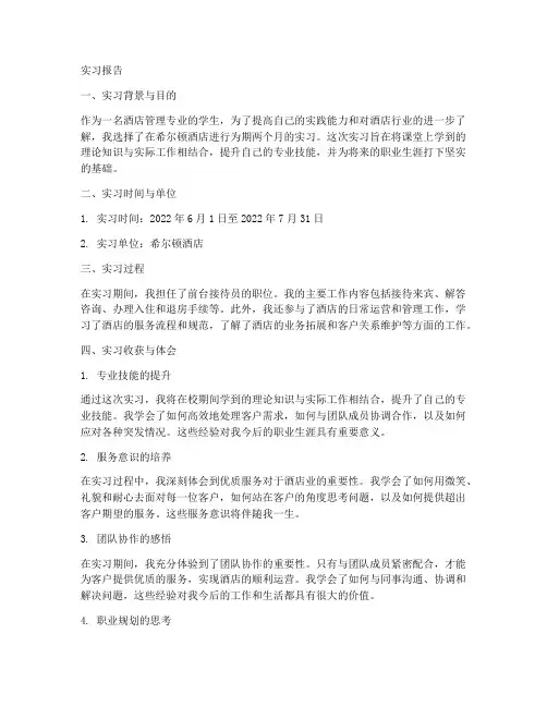 希尔顿实习报告