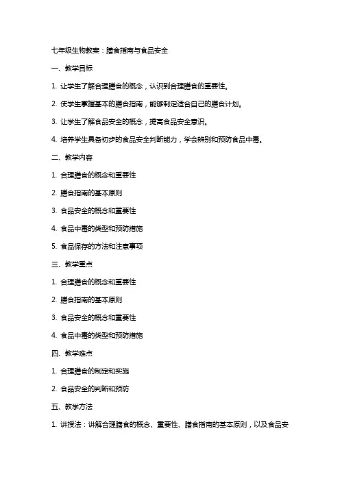 七年级生物教案：膳食指南与食品安全