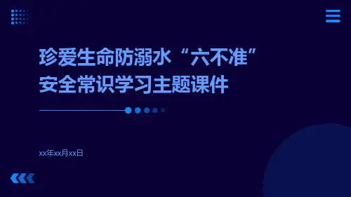 珍爱生命防溺水“六不准”安全常识学习主题课件