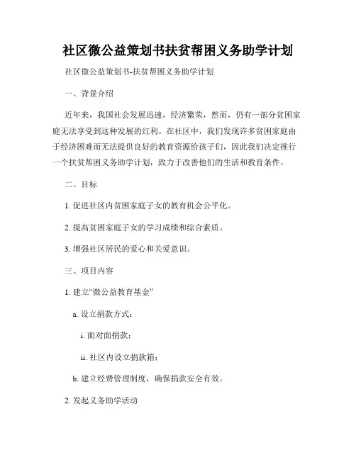 社区微公益策划书扶贫帮困义务助学计划