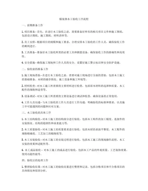 精装修木工验收工序流程