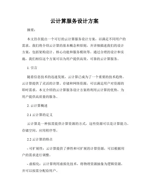 云计算服务设计方案