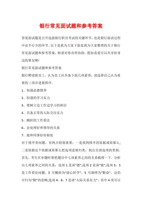 银行常见面试题和参考答案