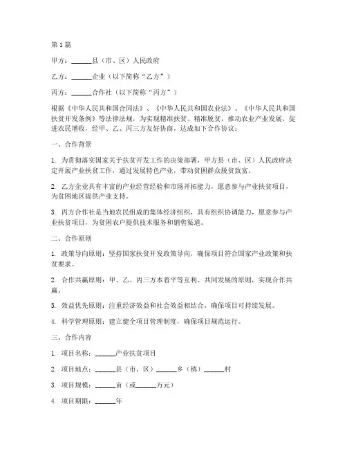 产业扶贫合作协议书范本(3篇)