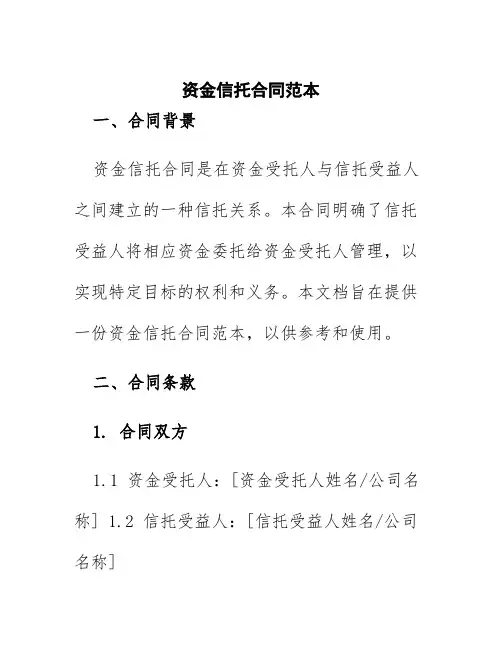 资金信托合同范本