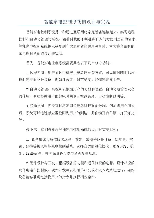 智能家电控制系统的设计与实现