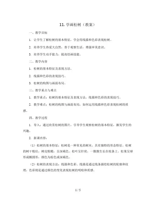 11. 学画松树(教案)2023-2024学年美术五年级下册