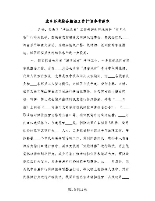 城乡环境综合整治工作计划参考范本(四篇)