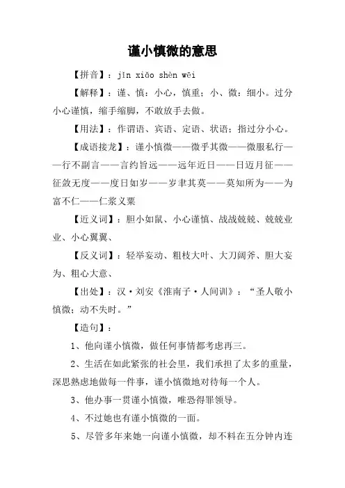 谨小慎微的意思