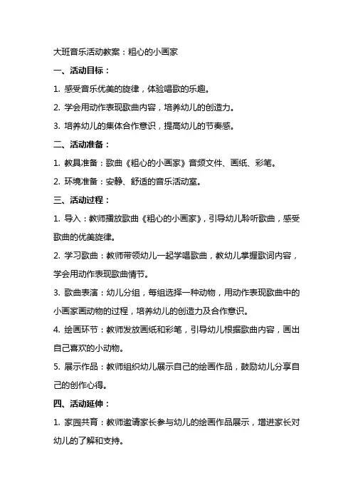 大班音乐活动教案：粗心的小画家