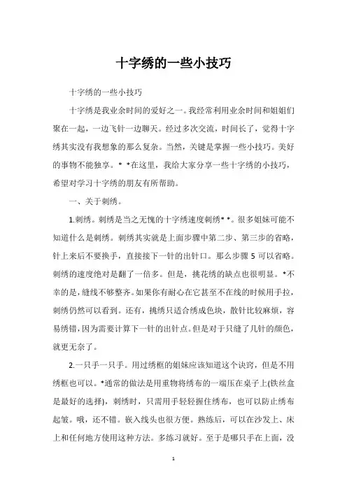 十字绣的一些小技巧