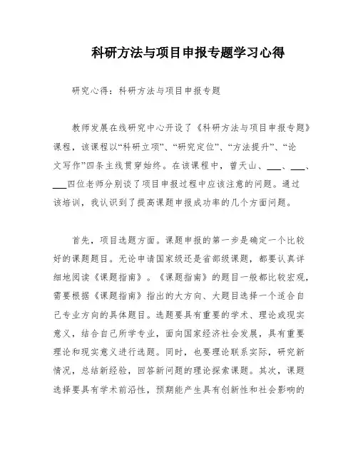 科研方法与项目申报专题学习心得