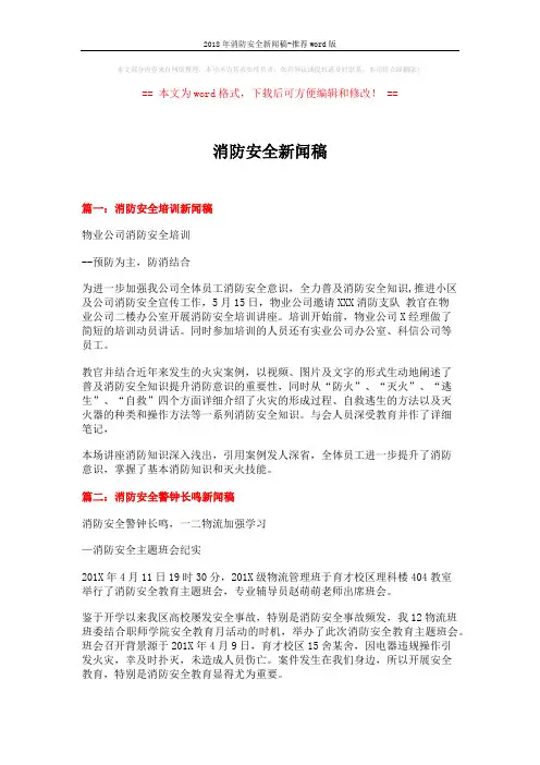 2018年消防安全新闻稿-推荐word版 (3页)