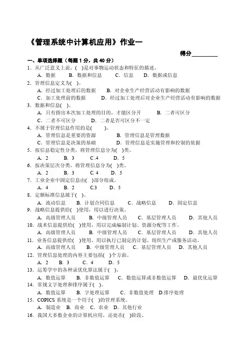《管理系统中计算机应用》作业一