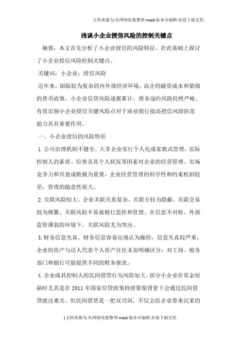 浅谈小企业授信风险的控制关键点