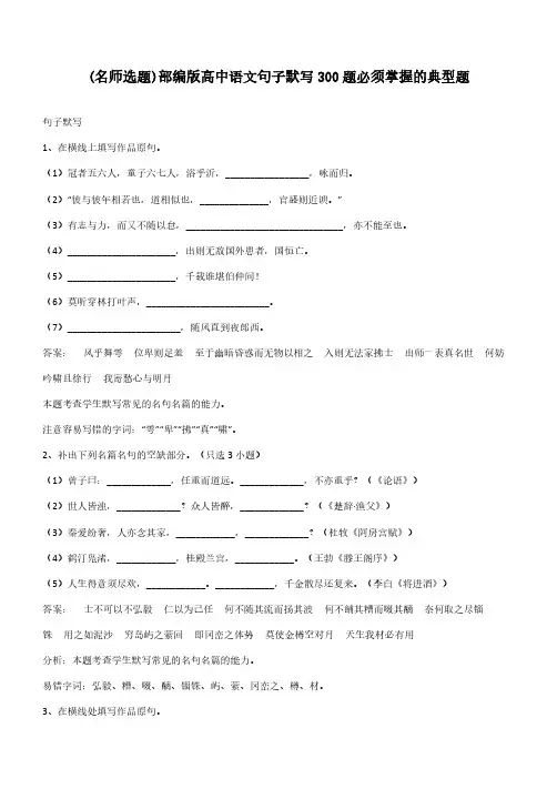 部编版高中语文句子默写300题必须掌握的典型题
